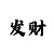 玛雅吧彩票游戏公平吗